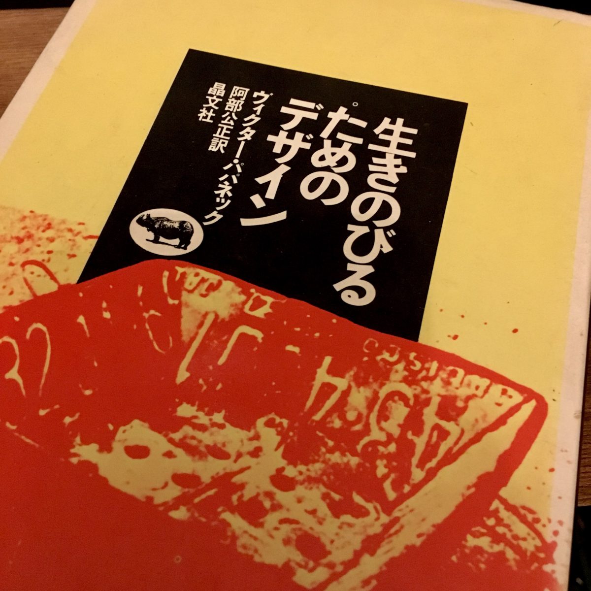 生きのびるためのデザイン ヴィクター パパネック