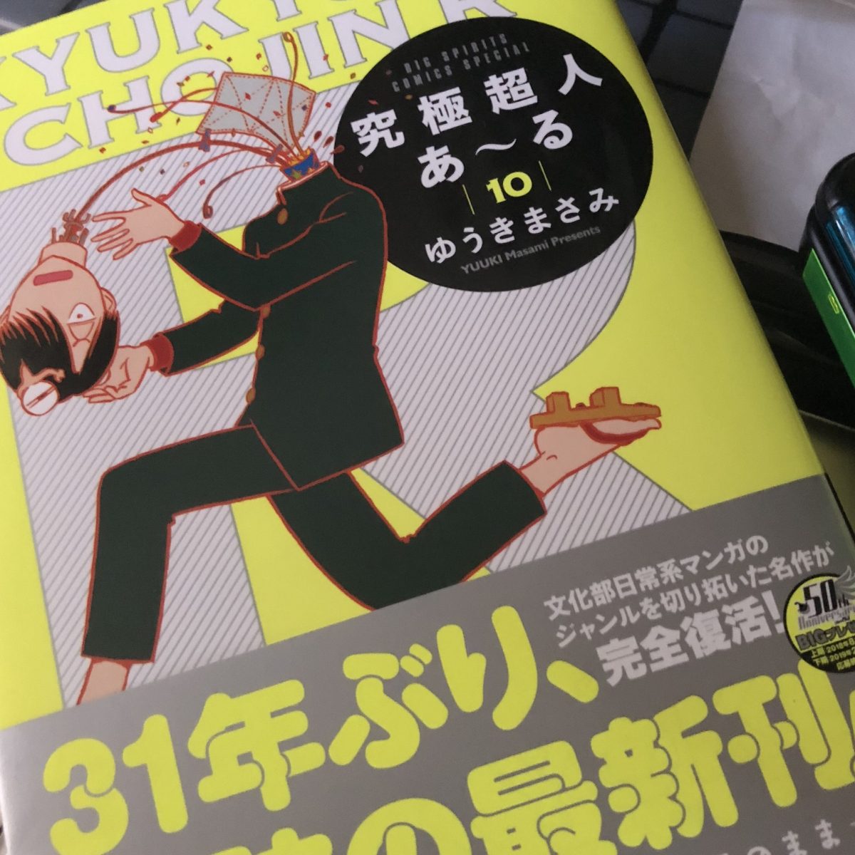 究極超人あーるの新刊とか、30ん年ぶりか。